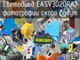 Светодиод EASV3020RA1