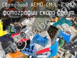 Светодиод AEMD-CM3L-Z1B02 