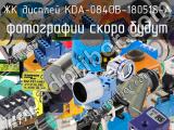 ЖК дисплей KDA-084OB-18051S-A 