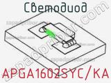 Светодиод APGA1602SYC/KA