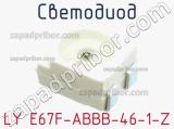 Светодиод LY E67F-ABBB-46-1-Z 