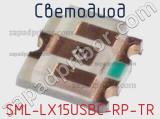 Светодиод SML-LX15USBC-RP-TR 