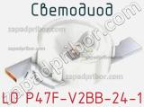 Светодиод LO P47F-V2BB-24-1 