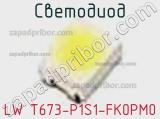 Светодиод LW T673-P1S1-FK0PM0 