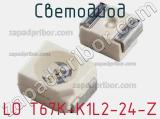 Светодиод LO T67K-K1L2-24-Z 