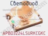 Светодиод APBD3224LSURKCGKC 