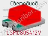 Светодиод LSM0805412V 