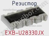 Резистор EXB-U28330JX 