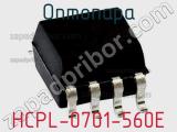 Оптопара HCPL-0701-560E 
