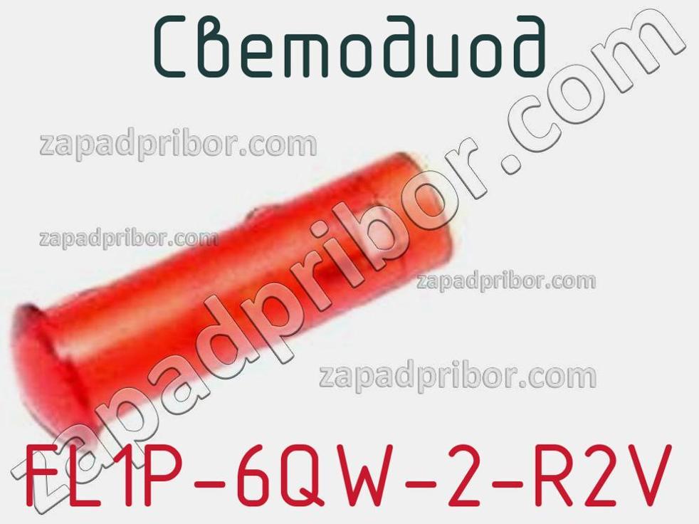 FL1P-6QW-2-R2V - Светодиод - фотография. Увеличить. FL1P-6QW-2-R2V - Светодиод - фотография.