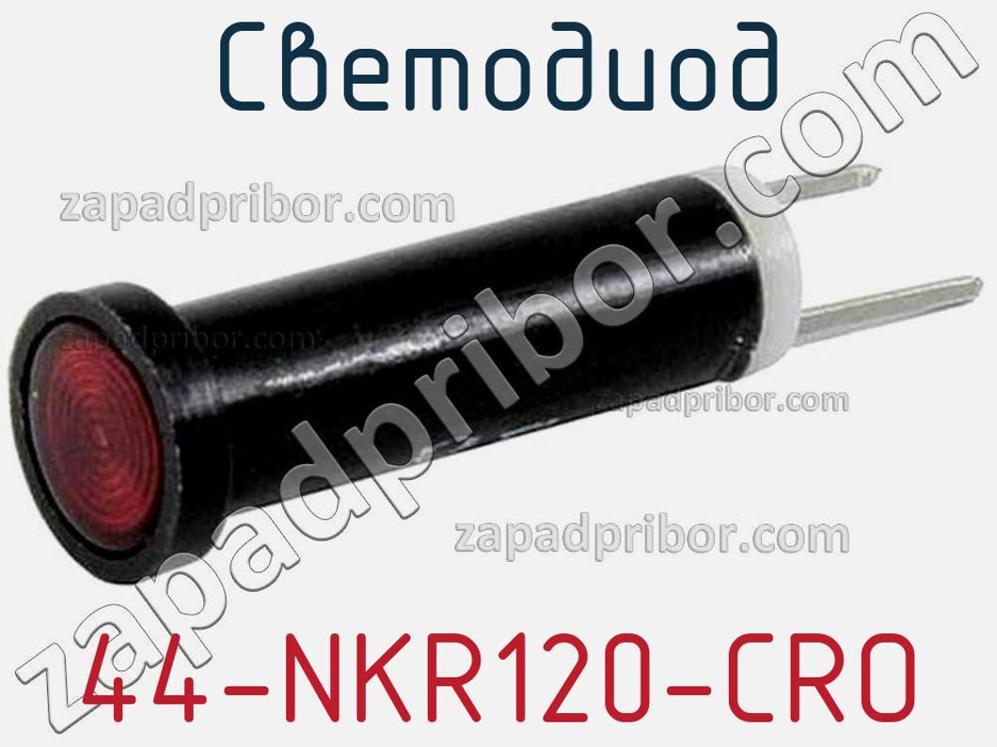 44-NKR120-CRO - Светодиод - фотография. Увеличить. 44-NKR120-CRO - Светодиод - фотография.