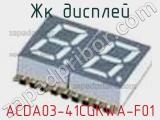 ЖК дисплей ACDA03-41CGKWA-F01 