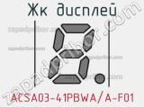 ЖК дисплей ACSA03-41PBWA/A-F01 
