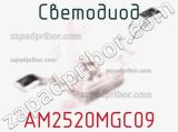 Светодиод AM2520MGC09 