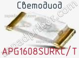 Светодиод APG1608SURKC/T 