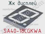 ЖК дисплей SA40-18CGKWA 
