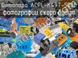 Оптопара ACPL-K49T-500E 