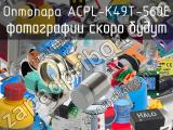 Оптопара ACPL-K49T-560E 