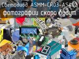 Светодиод ASMM-CR03-AS402 