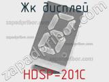 ЖК дисплей HDSP-201C 