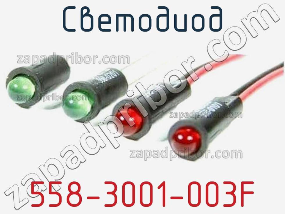 558-3001-003F - Светодиод - фотография. Увеличить. 558-3001-003F - Светодиод - фотография.