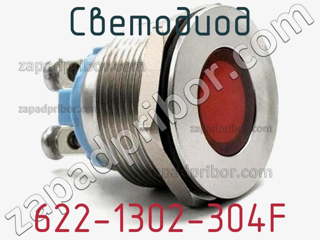 622-1302-304F - Светодиод - фотография. Увеличить. 622-1302-304F - Светодиод - фотография.