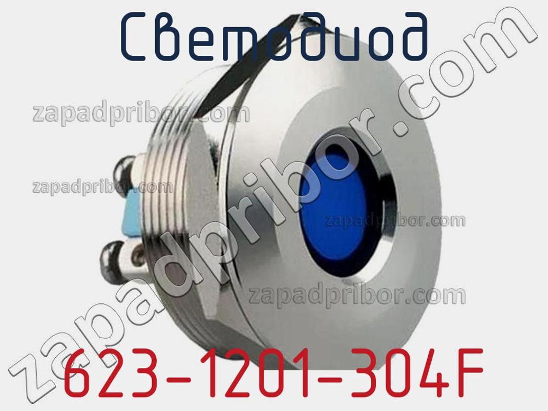 623-1201-304F - Светодиод - фотография. Увеличить. 623-1201-304F - Светодиод - фотография.