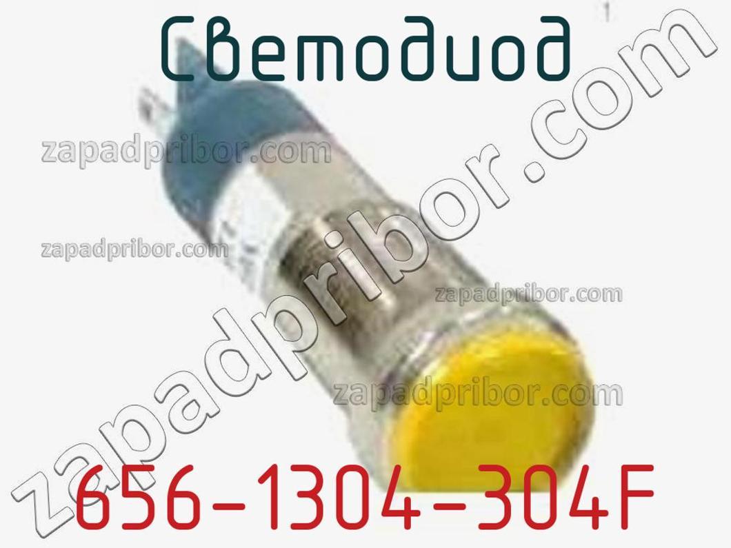 656-1304-304F - Светодиод - фотография. Увеличить. 656-1304-304F - Светодиод - фотография.