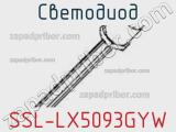 Светодиод SSL-LX5093GYW 