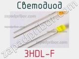 Светодиод 3HDL-F 