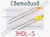 Светодиод 3HDL-S 