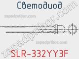 Светодиод SLR-332YY3F 