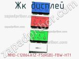 ЖК дисплей NHD-C12864A1Z-FS(RGB)-FBW-HT1 