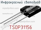 Инфракрасный светодиод TSOP31156 