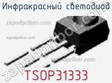 Инфракрасный светодиод TSOP31333 