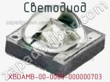 Светодиод XBDAMB-00-0000-000000703 