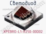 Светодиод XPEBRO-L1-R250-00D02 