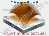 Светодиод XPLAWT-00-0000-0000V40E1 