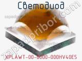 Светодиод XPLAWT-00-0000-000HV40E5 