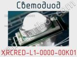 Светодиод XRCRED-L1-0000-00K01 