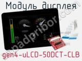 Модуль дисплея gen4-uLCD-50DCT-CLB 