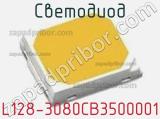 Светодиод L128-3080CB3500001 