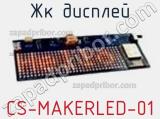ЖК дисплей CS-MAKERLED-01 