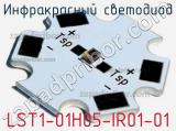 Инфракрасный светодиод LST1-01H05-IR01-01 