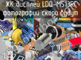 ЖК дисплей LDQ-M513RI 