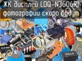 ЖК дисплей LDQ-N3606RI 