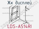 ЖК дисплей LDS-A514RI 