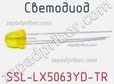 Светодиод SSL-LX5063YD-TR 