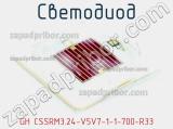 Светодиод GH CSSRM3.24-V5V7-1-1-700-R33 