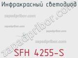 Инфракрасный светодиод SFH 4255-S 